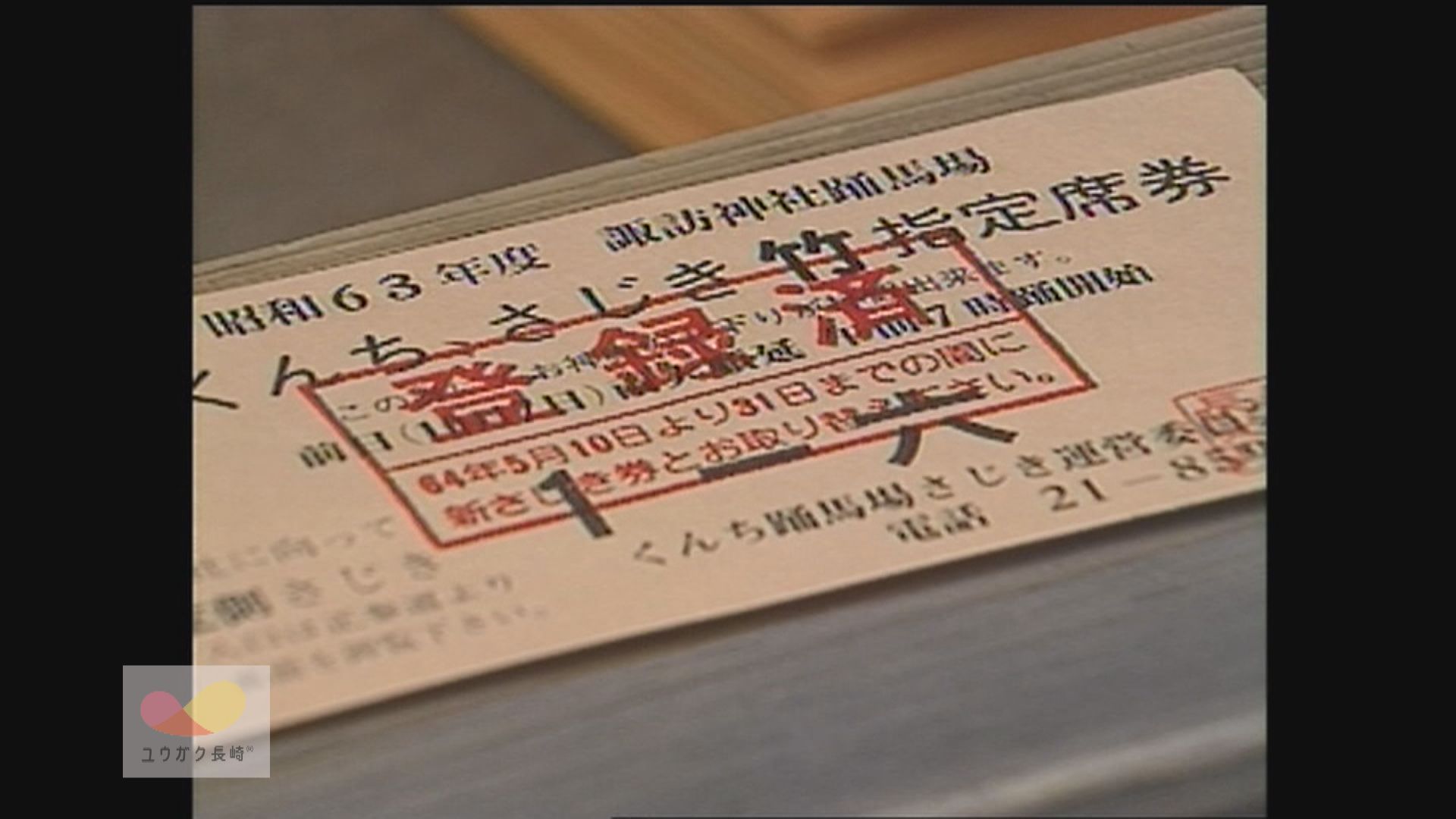 前年購入分の持ち越し～登録券と引き換えで「長崎くんち桟敷券」配付　長崎市諏訪神社　イメージ